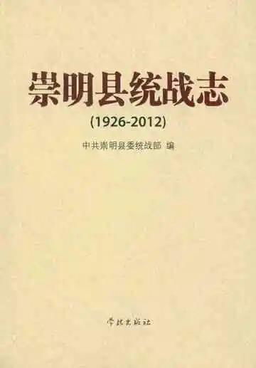 崇明县统战志1926-2012