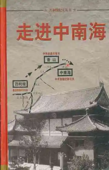 共和国纪实丛书 走进中南海1