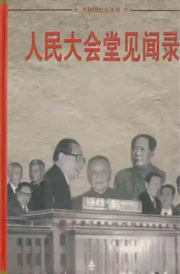 共和国纪实丛书 人民大会堂见闻录4