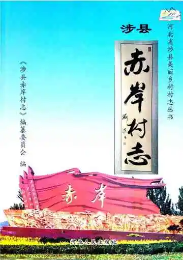 涉县赤岸村志