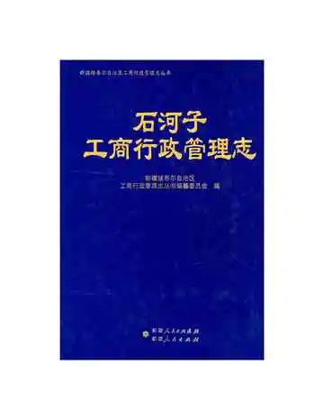 石河子工商行政管理志