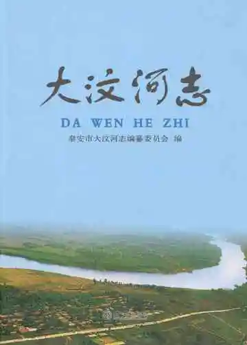 大汶河志