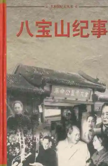共和国纪实丛书 八宝山纪事 3