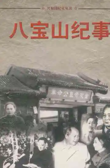 共和国纪实丛书 八宝山纪事 2