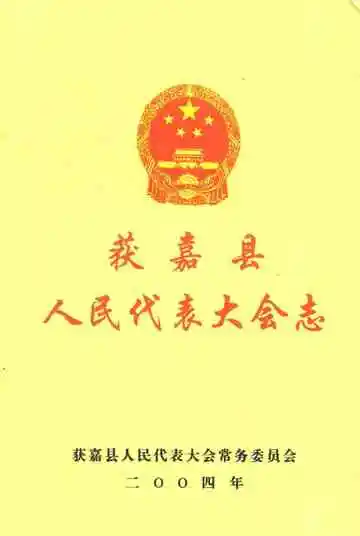 获嘉县人民代表大会志
