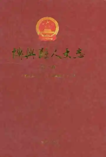 博兴县人大志第一卷