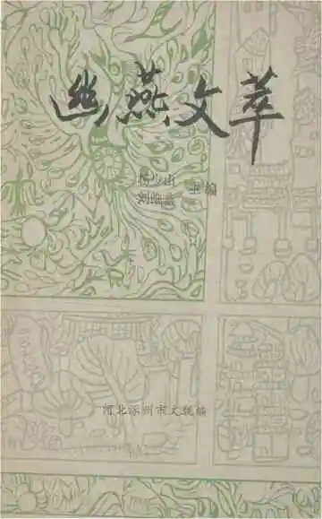 幽燕文萃涿州