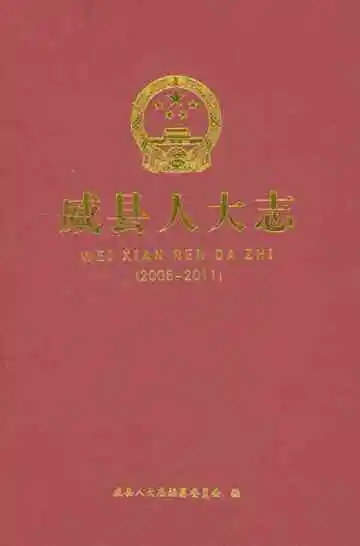 威县人大志 2005-2011