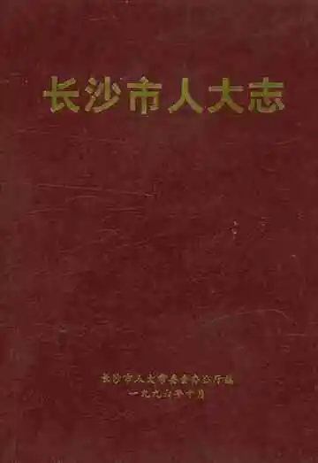 长沙市人大志
