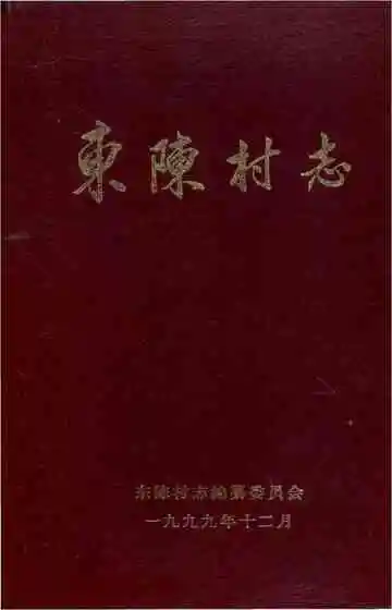 东陈村志