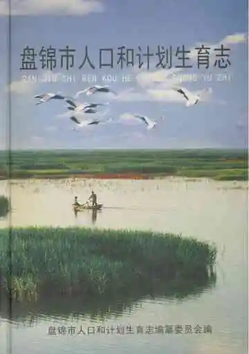 盘锦市人口和计划生育志