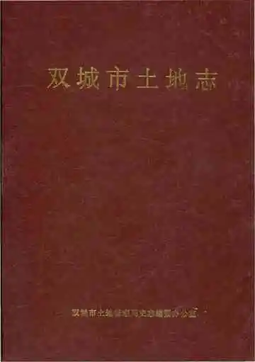 双城市土地志