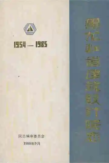 黑龙江省建筑设计院志 1954-1985