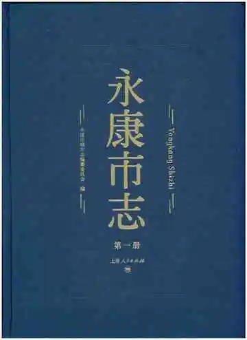 永康市志（全6册）第一册