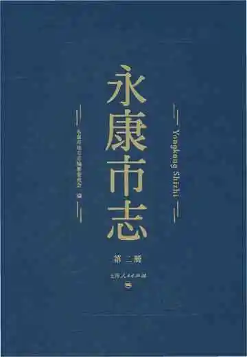 永康市志（全6册）第二册
