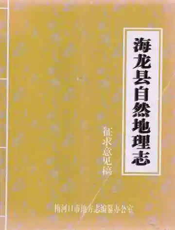 海龙县自然地理志 征求意见稿