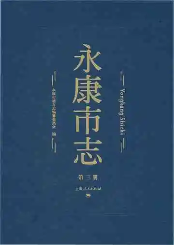 永康市志（全6册）第三册