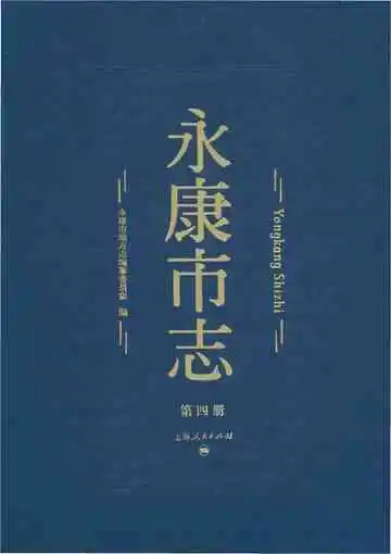 永康市志（全6册）第四册