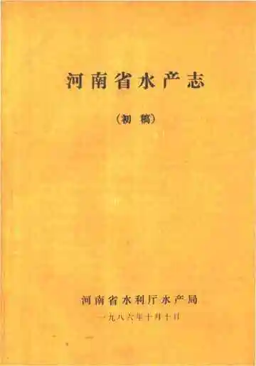 河南省水产志