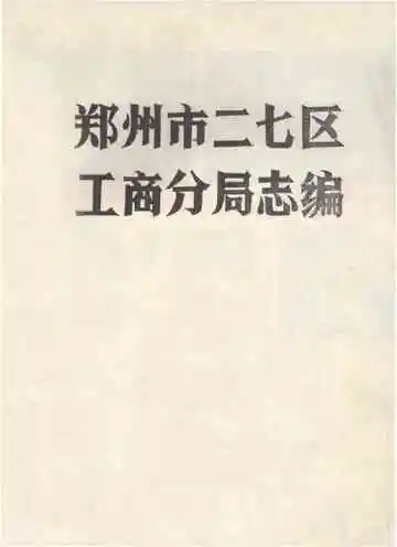 郑州市二七区工商分局志编