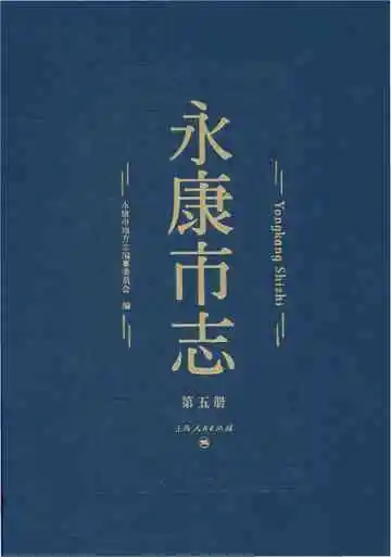 永康市志（全6册）第五册