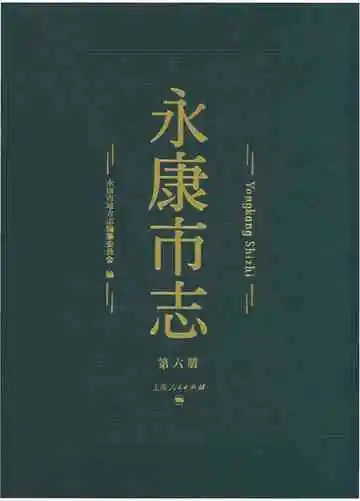 永康市志（全6册）第六册