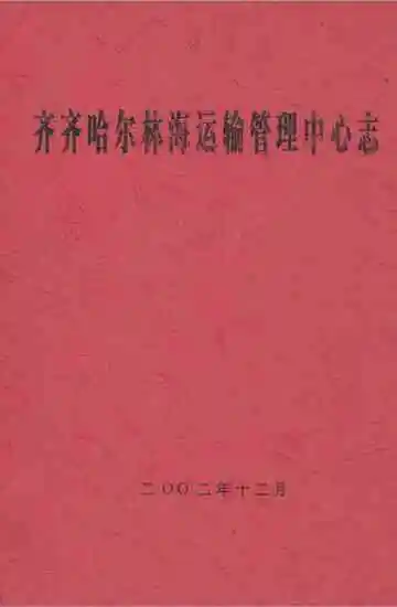 齐齐哈尔林海运输管理中心志