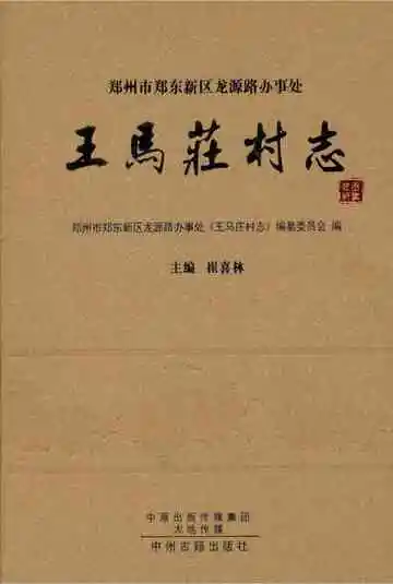 王马庄村志