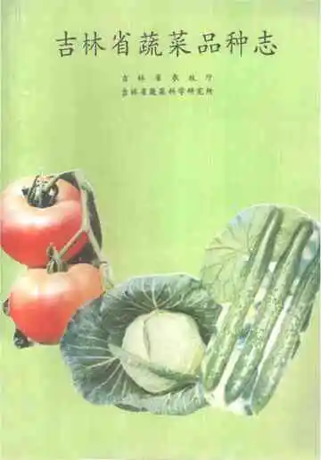 吉林省蔬菜品种志