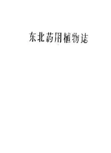 东北药用植物志