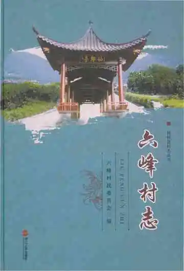 六烽村志