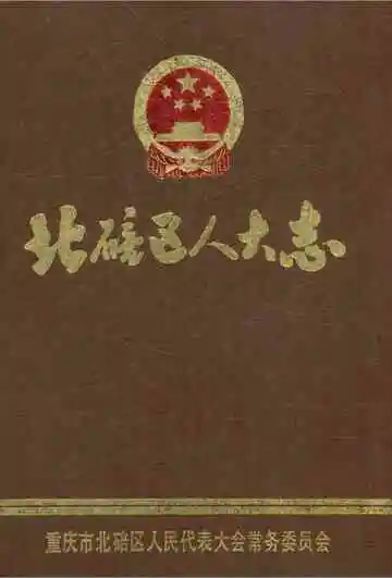 北碚区人大志