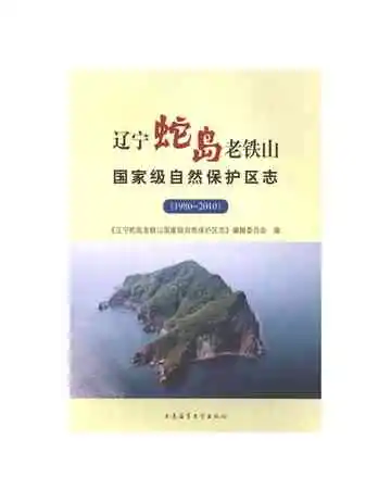 辽宁蛇岛老铁山国家级自然保护区志