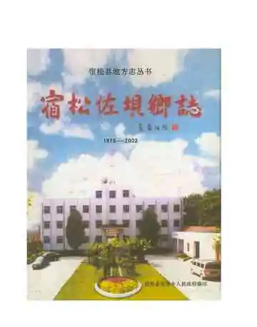 宿松佐坝乡志 1978-2002