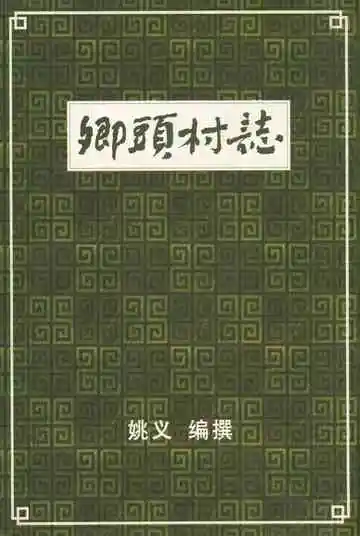 卿头村志