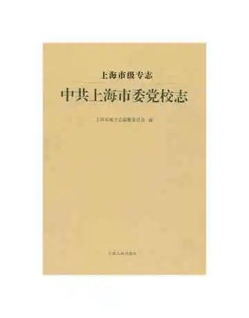 上海市级专志中共上海市委党校志
