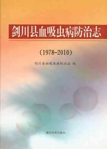 剑川县血吸虫病防治志 1978-2010