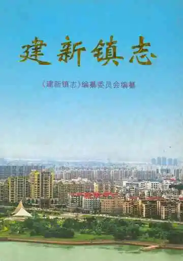 建新镇志
