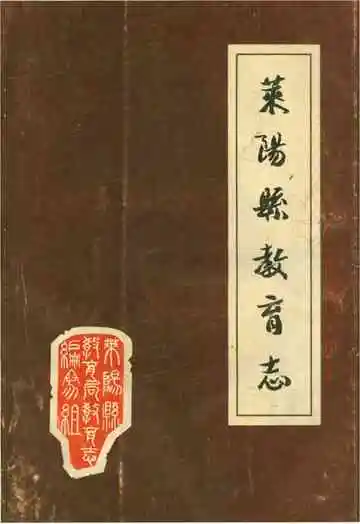 莱阳县教育志