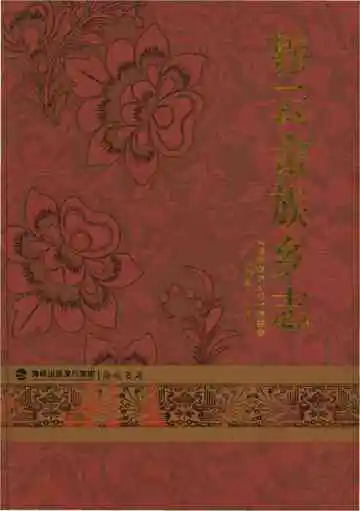 穆云畲族乡志