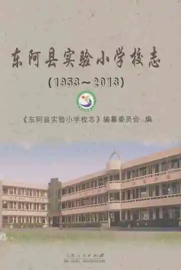 东阿县实验小学校志