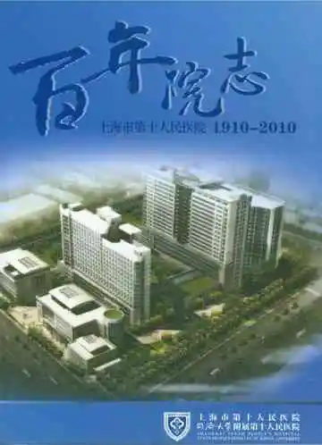 上海市第十人民医院百年院志 1910-2010