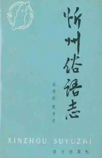 忻州俗语志