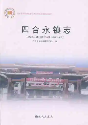 四合永镇志