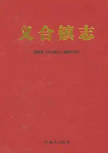 义合镇志