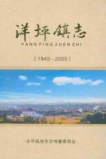 洋坪镇志 1948-2005