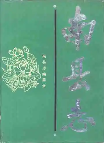 南县志
