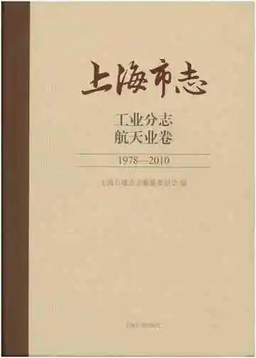 上海市志 工业分志  航天业卷
