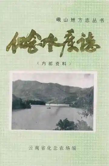 化念水库志