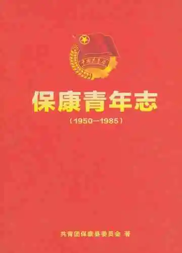 保康县青年志1950-1985